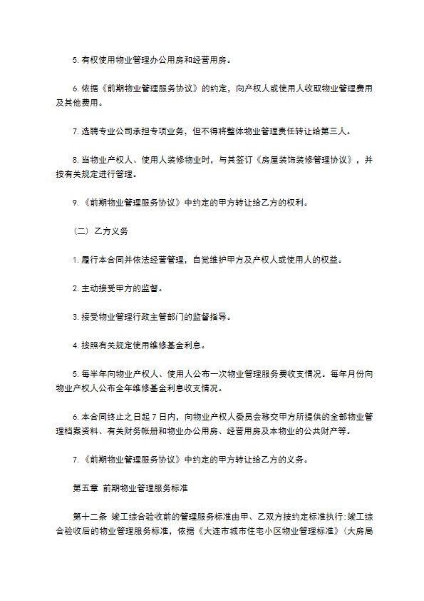 大连市前期物业管理委托合同样书