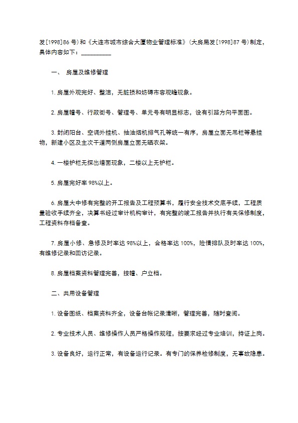 大连市前期物业管理委托合同样书