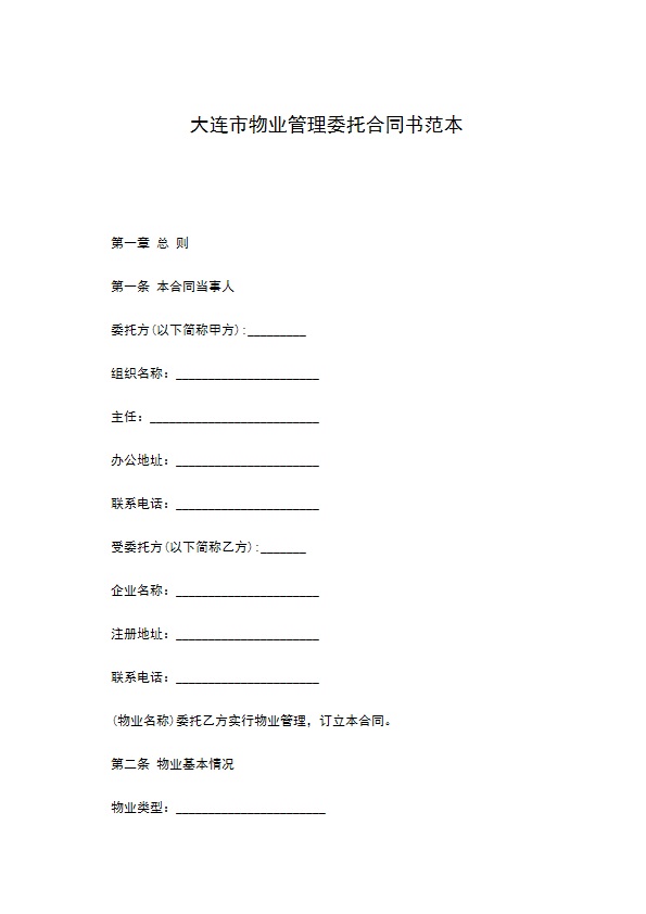 大连市物业管理委托合同书范本