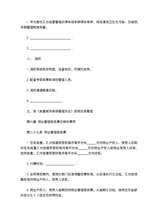 大连市物业管理委托合同书范本 大连市物业管理委托合同书范本
