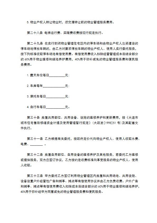 大连市物业管理委托合同书范本 大连市物业管理委托合同书范本
