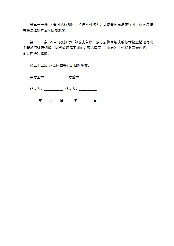 大连市物业管理委托合同书范本 大连市物业管理委托合同书范本