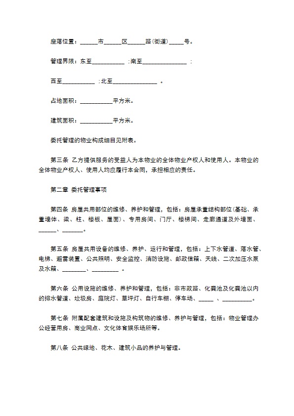 大连市物业管理委托合同书范本 大连市物业管理委托合同书范本