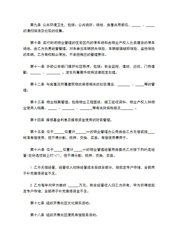 大连市物业管理委托合同书范本 大连市物业管理委托合同书范本