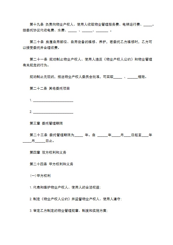 大连市物业管理委托合同书范本 大连市物业管理委托合同书范本