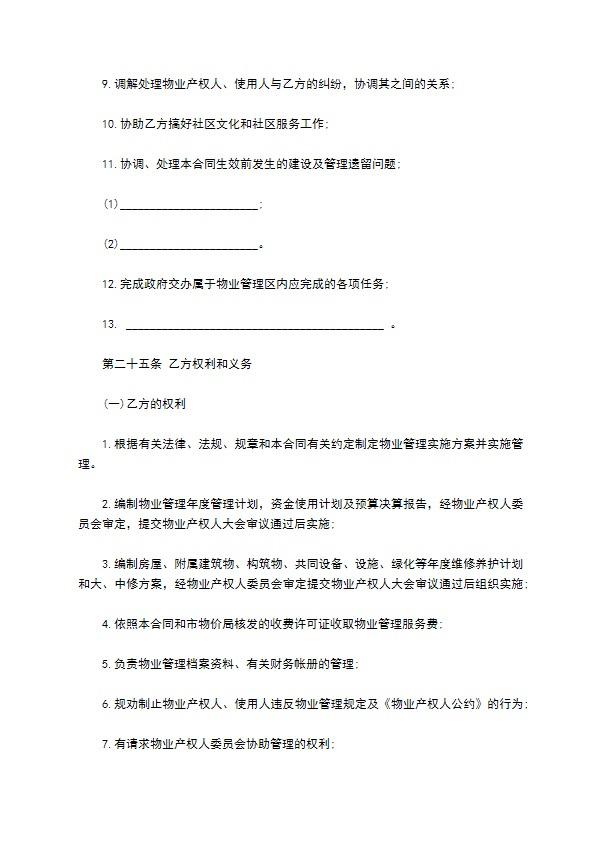 大连市物业管理委托合同书范本 大连市物业管理委托合同书范本