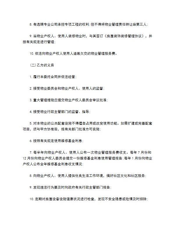 大连市物业管理委托合同书范本 大连市物业管理委托合同书范本