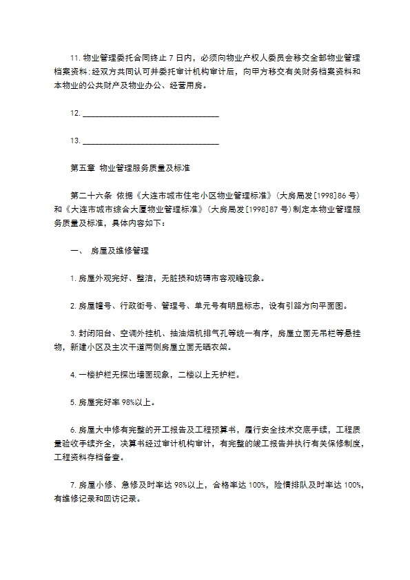 大连市物业管理委托合同书范本 大连市物业管理委托合同书范本