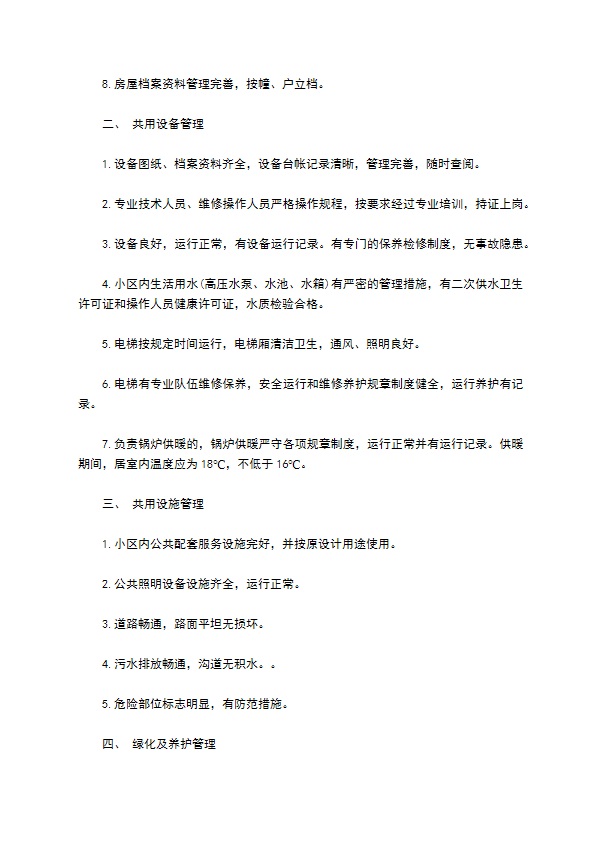 大连市物业管理委托合同书范本 大连市物业管理委托合同书范本