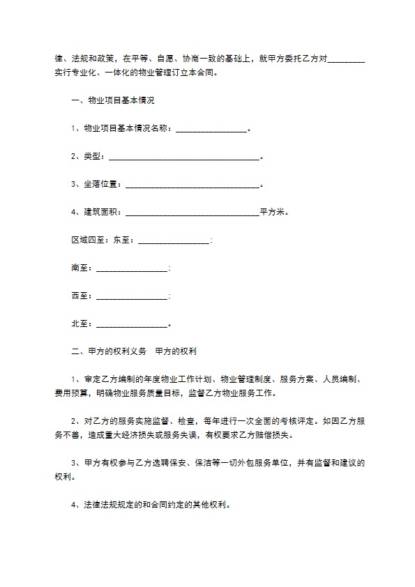 委托一体化物业管理服务合同 委托一体化物业管理服务合同
