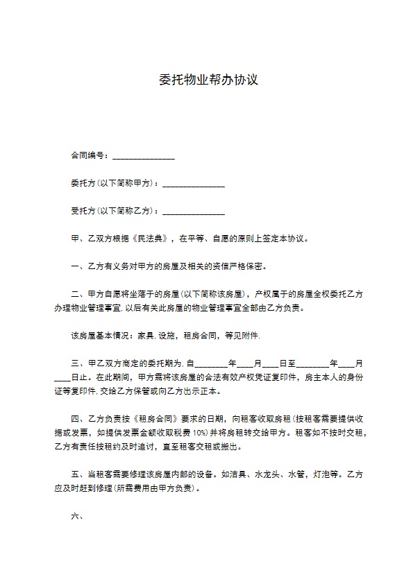 委托物业帮办协议