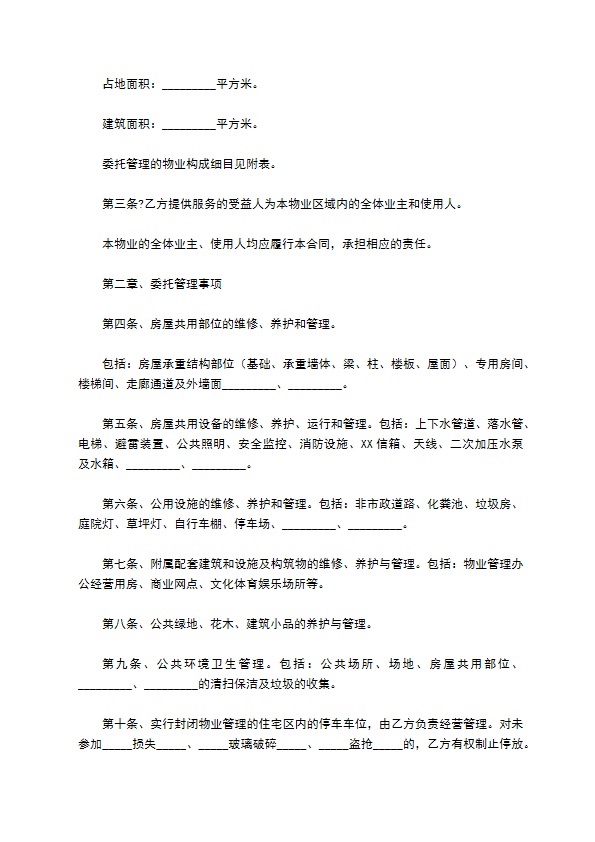 委托物业管理合同样版