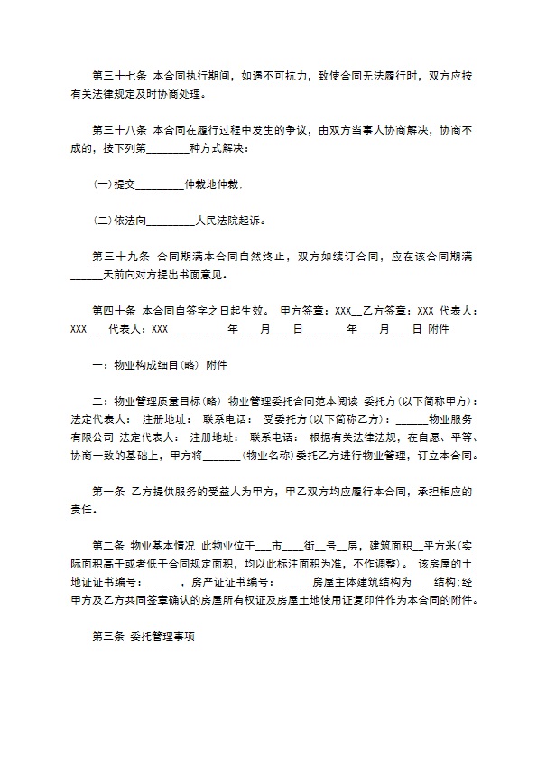 委托物业管理通用版合同书