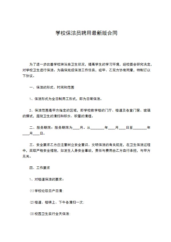 学校保洁员聘用最新版合同