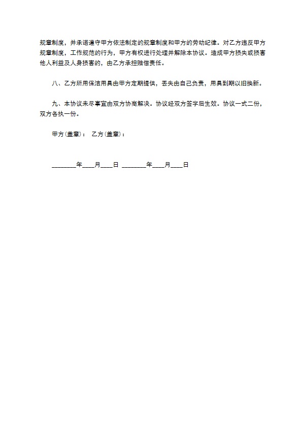 学校保洁员聘用最新版合同