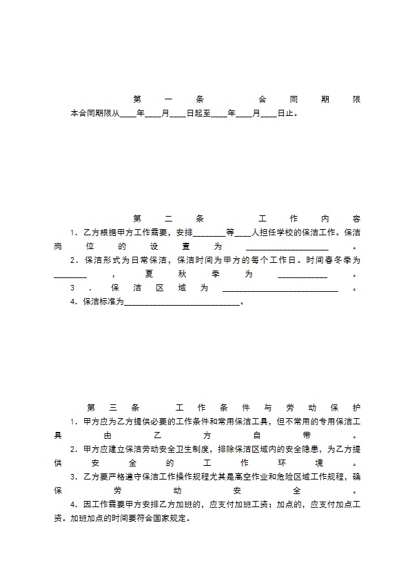 学校保洁服务合同