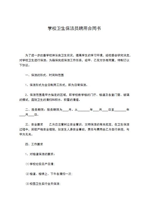 学校卫生保洁员聘用合同书