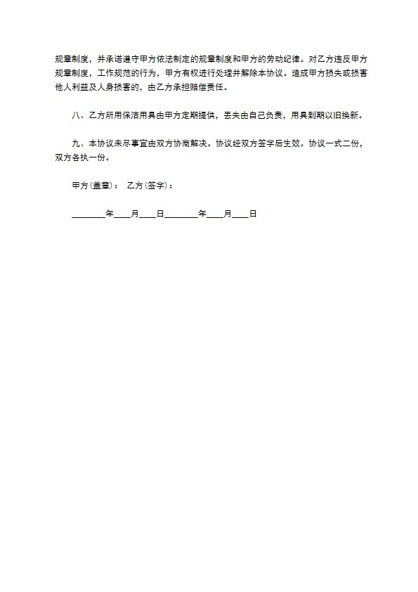 学校卫生保洁员聘用合同书