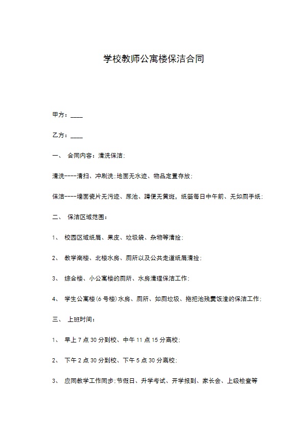 学校教师公寓楼保洁合同