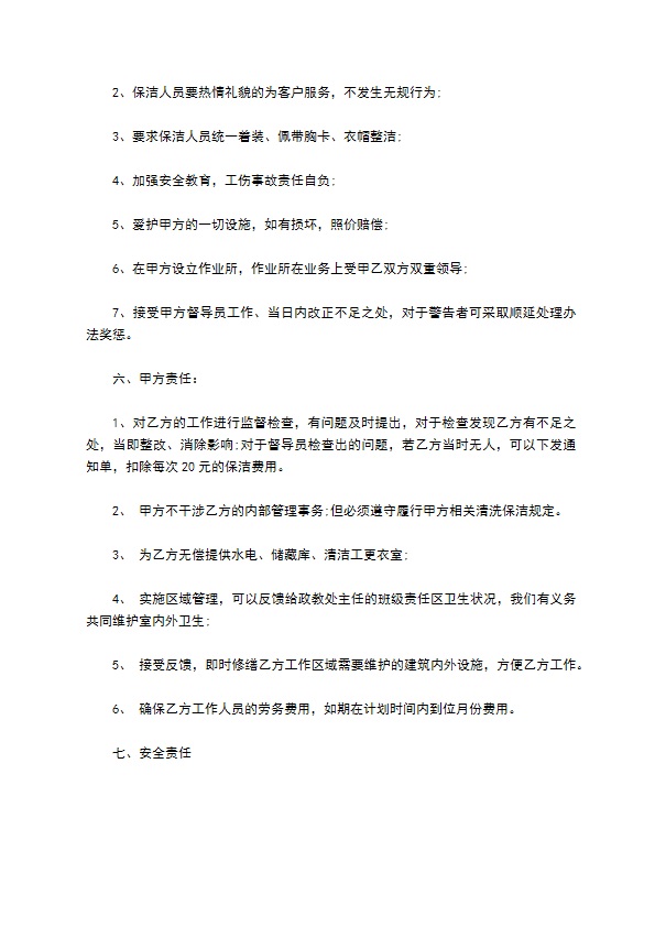 学校教师公寓楼保洁合同