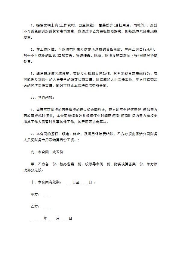 学校教师公寓楼保洁合同