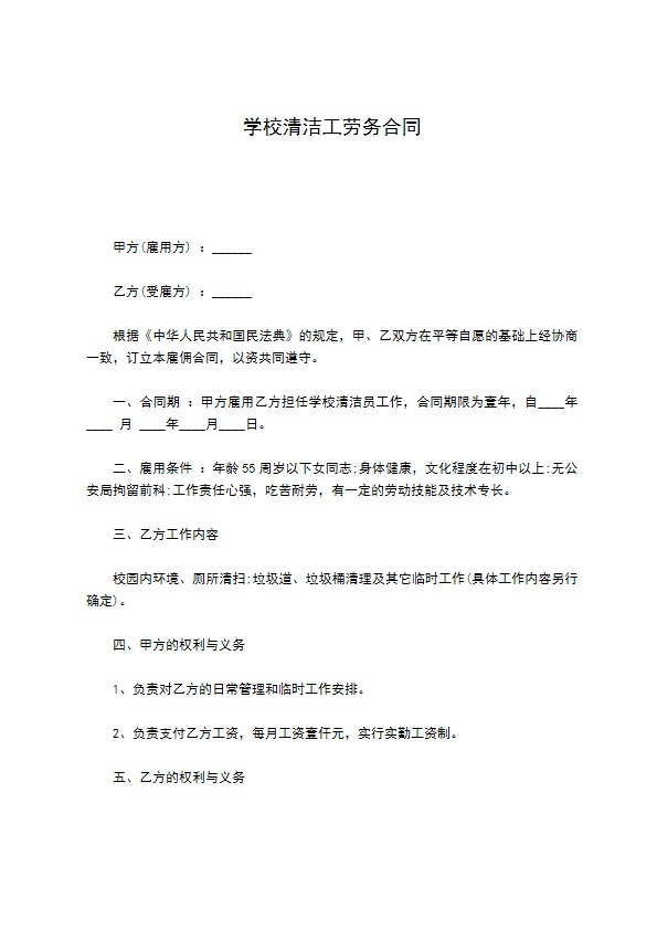 学校清洁工劳务合同