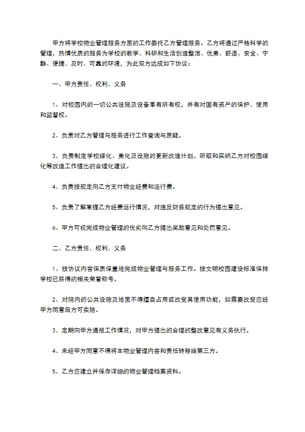 学校物业委托管理服务合同