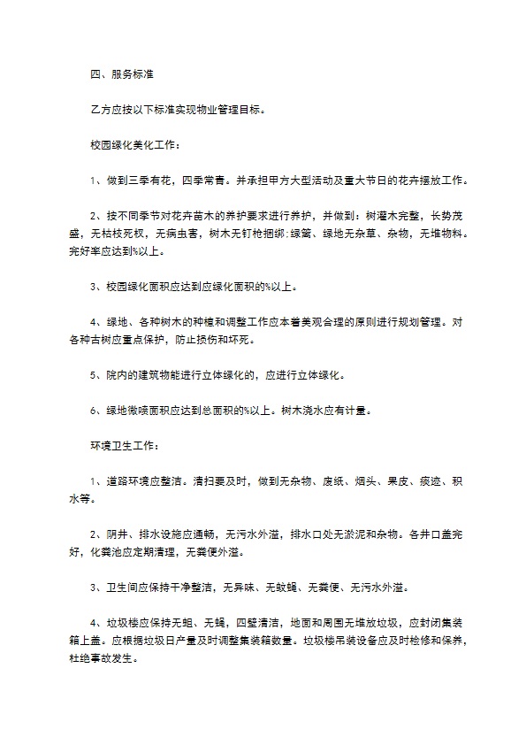 学校物业委托管理服务合同