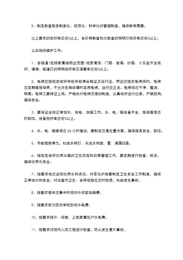 学校物业委托管理服务合同