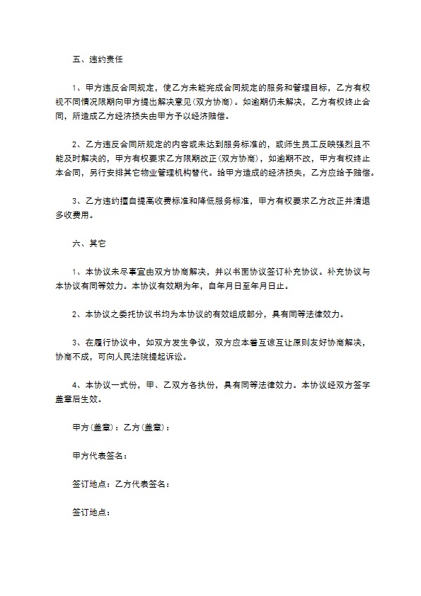 学校物业委托管理服务合同