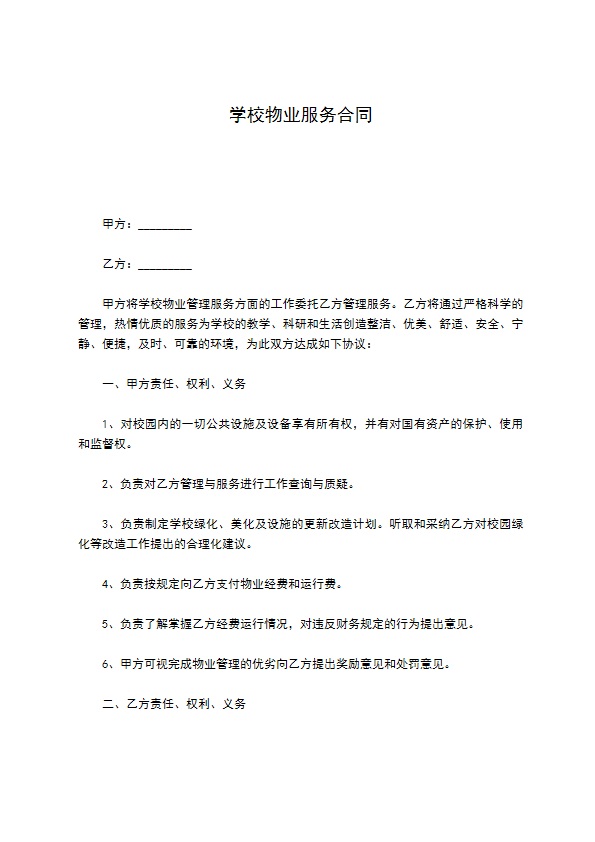 学校物业服务合同