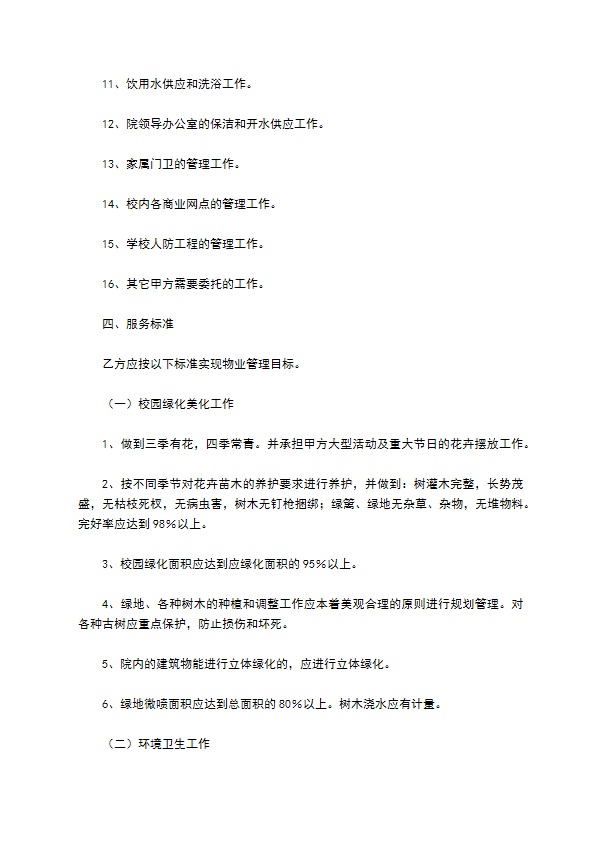 学校物业管理协议书简单版