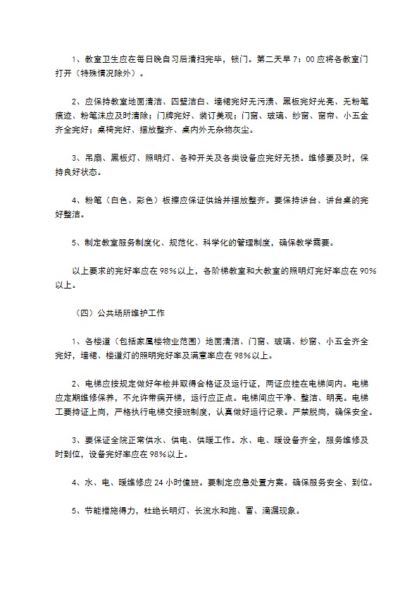 学校物业管理协议书简单版