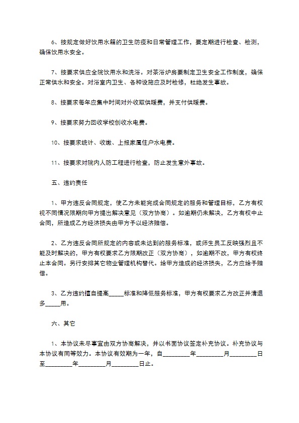 学校物业管理协议书简单版