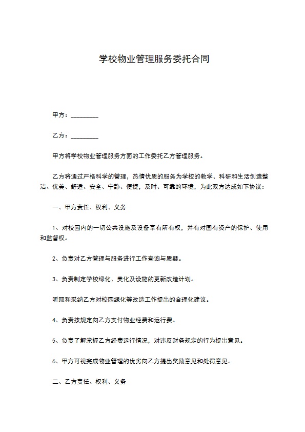 学校物业管理服务委托合同