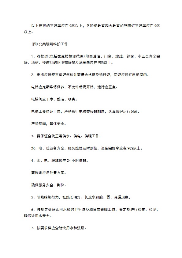 学校物业管理服务委托合同