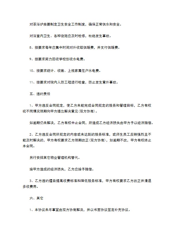 学校物业管理服务委托合同