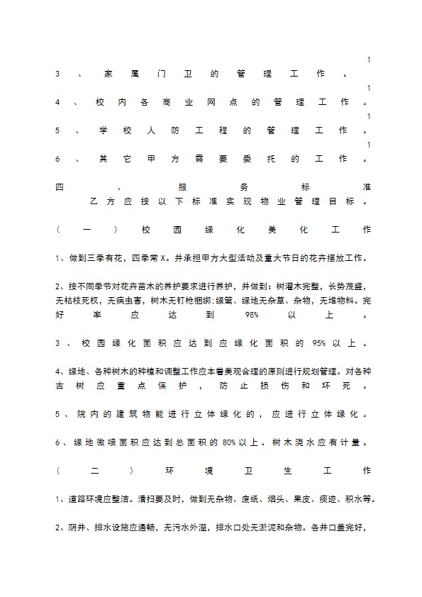 学校物业管理服务热门合同样书