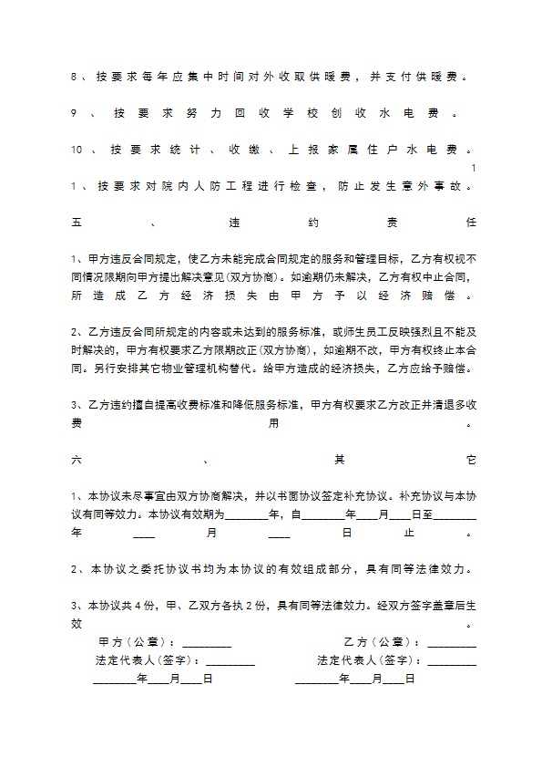 学校物业管理服务热门合同样书