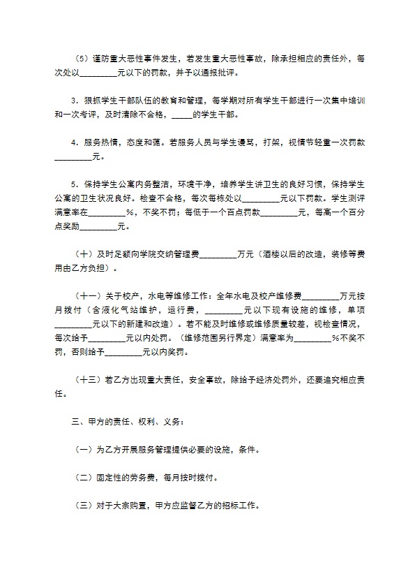 学院物业管理服务合同经典版样式