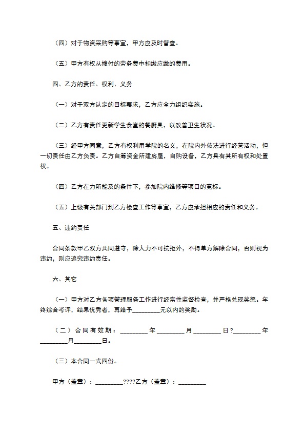 学院物业管理服务合同经典版样式