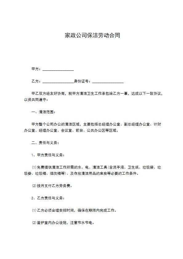 家政公司保洁劳动合同