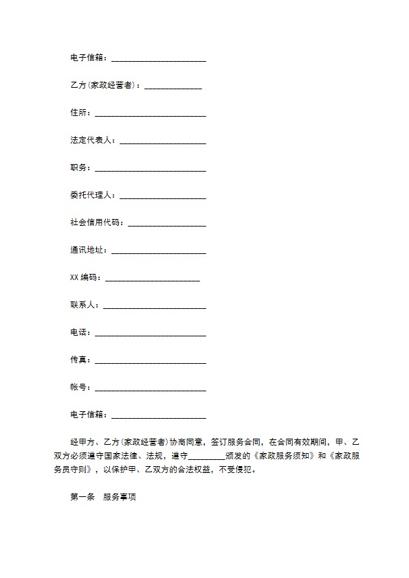 家政服务协议书 家政服务协议书