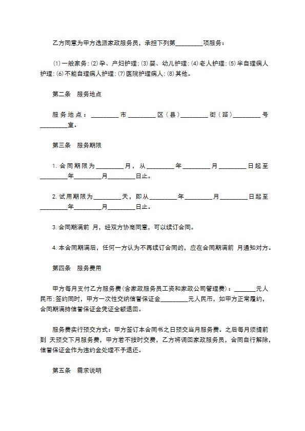 家政服务协议书 家政服务协议书