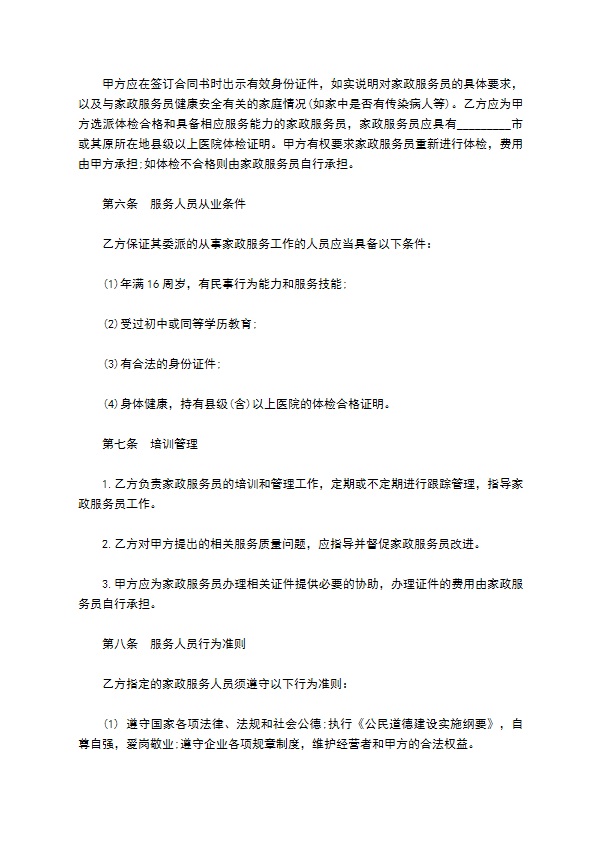 家政服务协议书 家政服务协议书