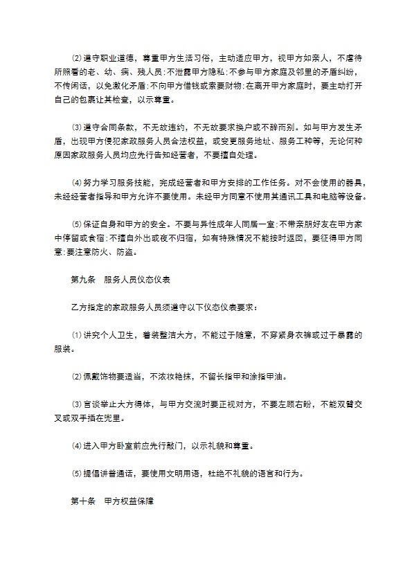 家政服务协议书 家政服务协议书
