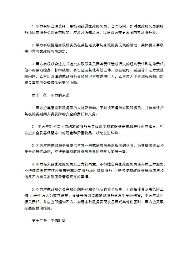 家政服务协议书 家政服务协议书