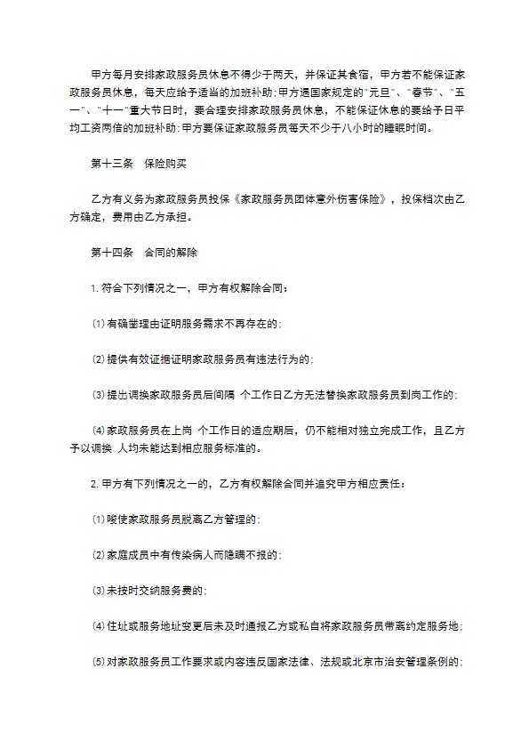 家政服务协议书 家政服务协议书