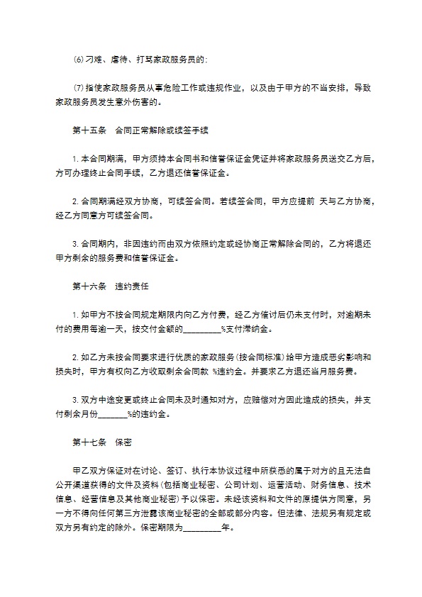 家政服务协议书 家政服务协议书