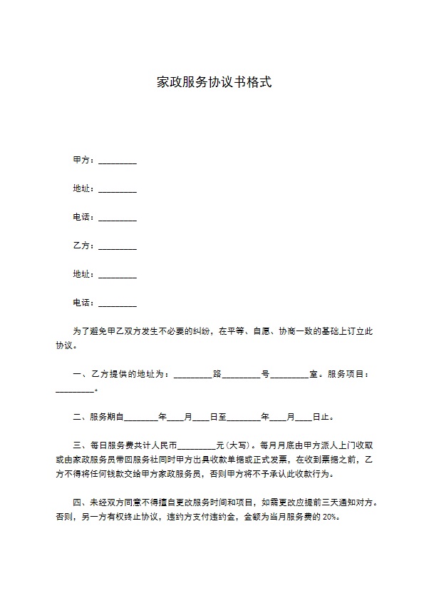 家政服务协议书格式 家政服务协议书格式